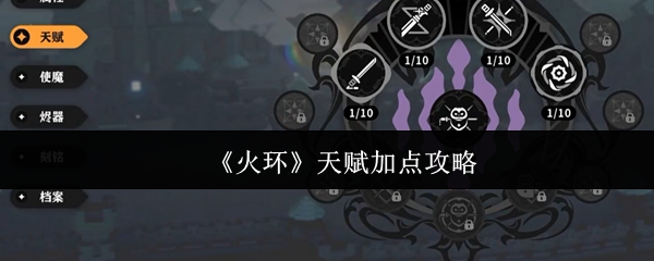 火环天赋最佳加点方案