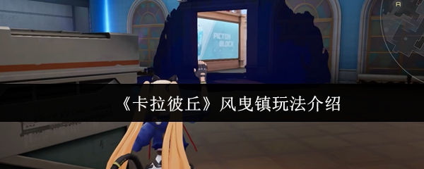 卡拉彼丘风曳镇玩法指南：144Hz电竞体验技巧