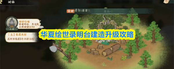 明台升级指南：华夏绘世录建造进阶技巧