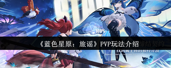 《蓝色星原：旅谣》PVP玩法全解析