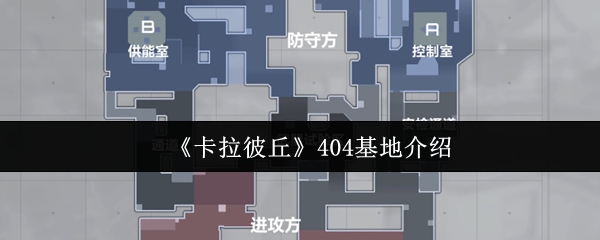404基地特色玩法解析:卡拉彼丘战术地图全面评测