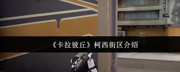 柯西街区玩法指南：卡拉彼丘地图点位全解析