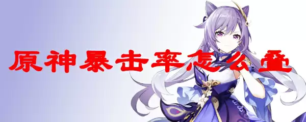 原神暴击率怎么叠