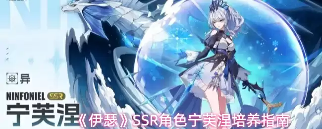 《伊瑟》SSR角色宁芙涅培养指南