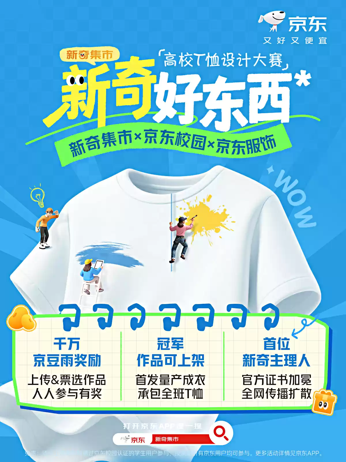 京东11.11高校T恤设计大赛