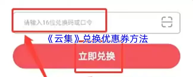 《云集》兑换优惠券方法