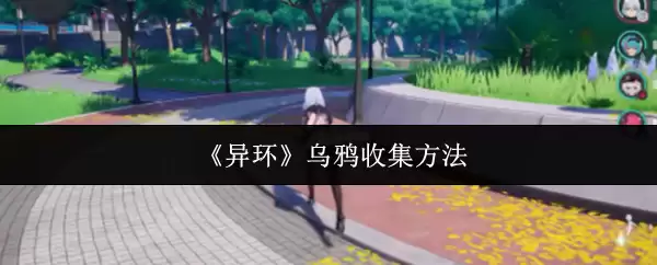 《异环》乌鸦收集方法