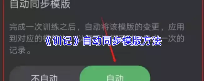 《训记》自动同步模版方法
