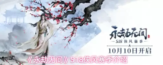 《永劫无间》S18侠风赛季介绍