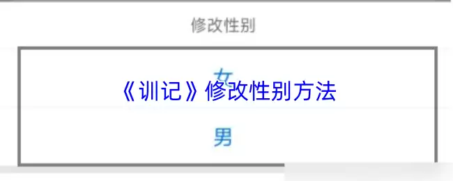 《训记》修改性别方法