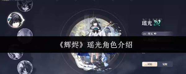 《辉烬》瑶光角色介绍