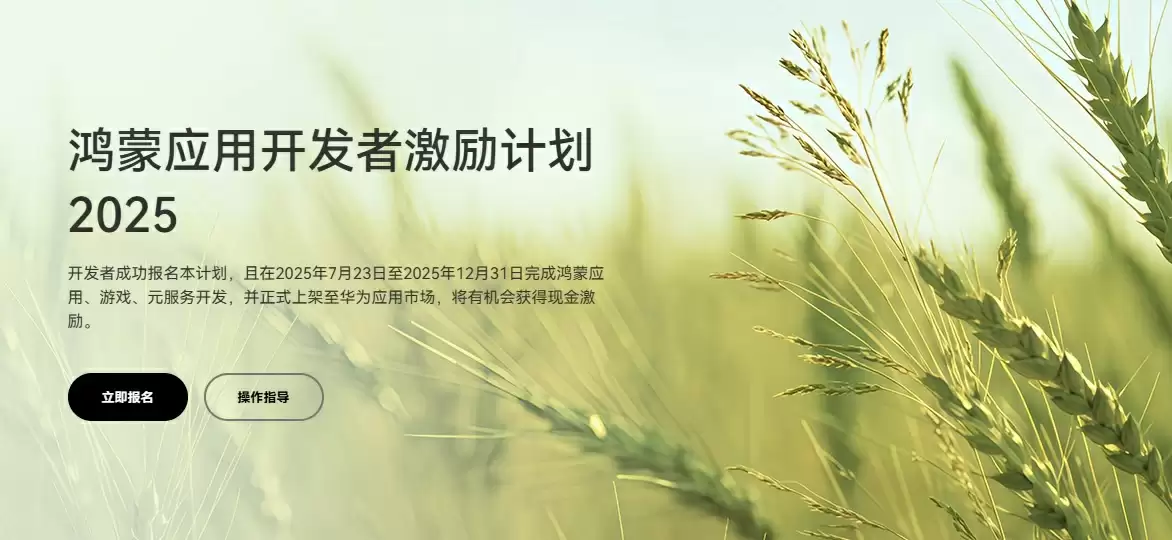 鸿蒙开发者扶持计划