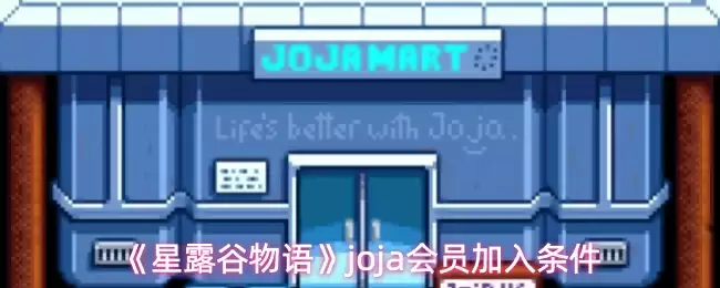 《星露谷物语》joja会员加入条件