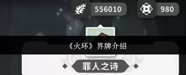 《火环》界牌介绍