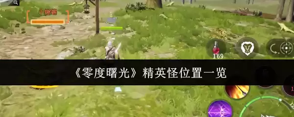 《零度曙光》精英怪位置一览