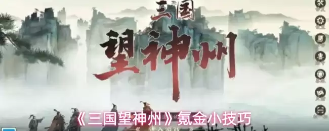 《三国望神州》氪金小技巧