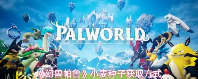 《幻兽帕鲁》小麦种子获取方式