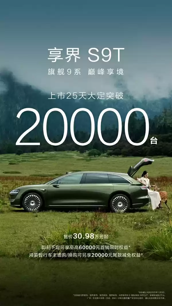 享界S9T上市25天大定破20000台