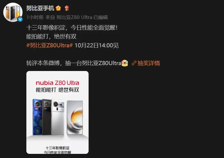 努比亚Z80 Ultra官宣10月22日发布：搭载无孔真全面屏与骁龙8至尊版