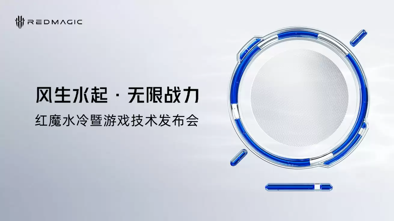 全球首款水冷手机即将登场，红魔再次开拓手机性能新上限