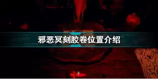 邪恶冥刻胶卷获取方式