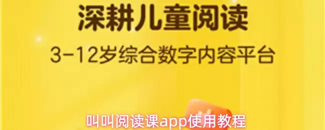 叫叫阅读课app使用教程