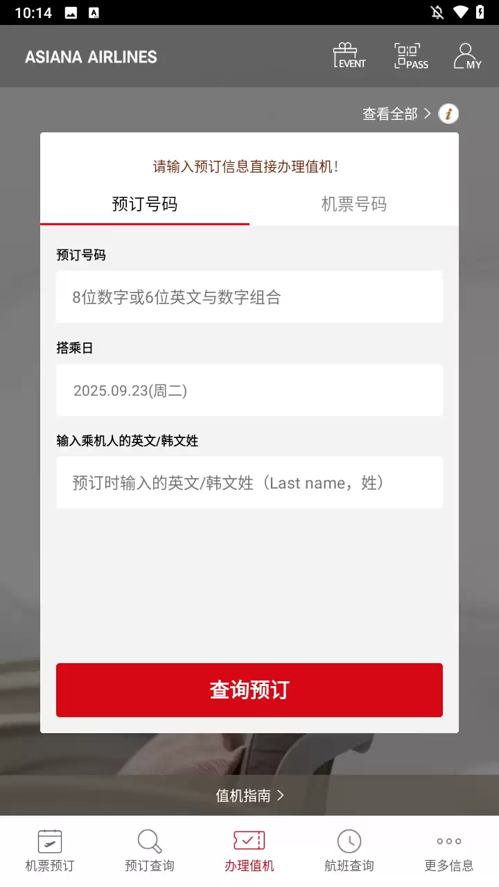 韩亚航空app使用教程