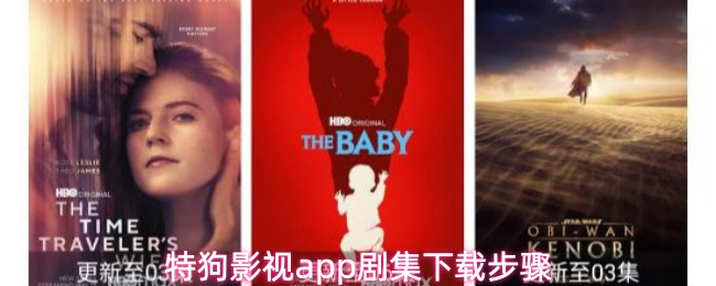特狗影视app剧集下载步骤