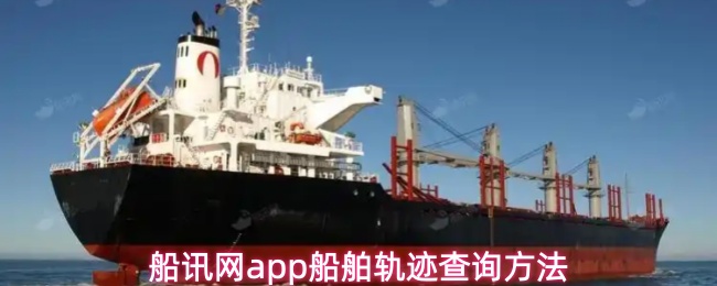船讯网app船舶轨迹查询方法