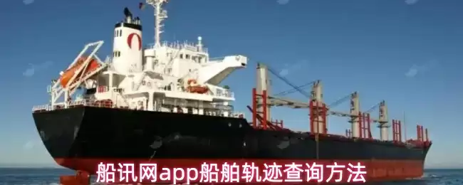 船讯网app船舶轨迹查询方法