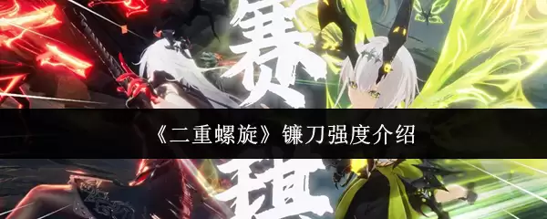 《二重螺旋》镰刀强度介绍