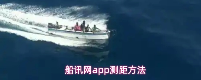 船讯网app测距方法