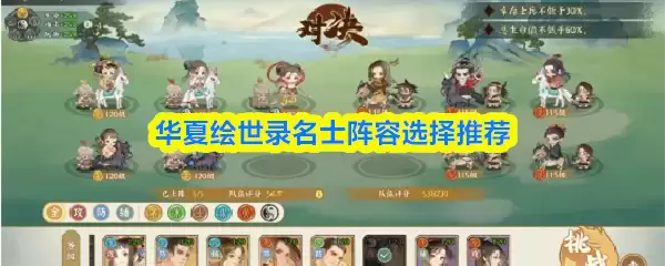 华夏绘世录名士阵容选择推荐