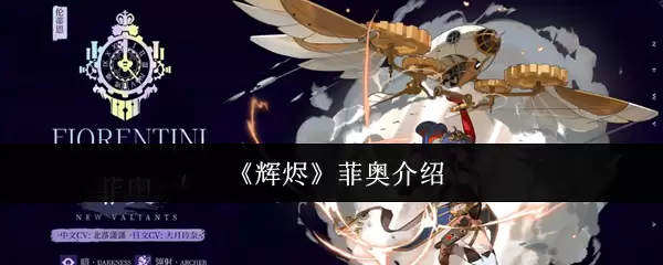 《辉烬》菲奥介绍