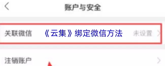《云集》绑定微信方法