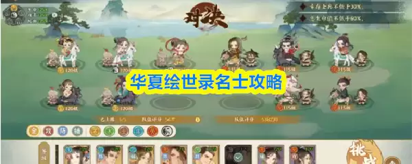 华夏绘世录名士攻略