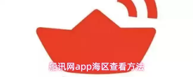 船讯网app海区查看方法