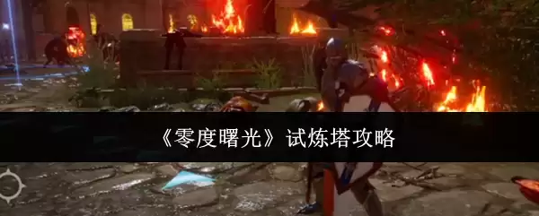 《零度曙光》试炼塔攻略