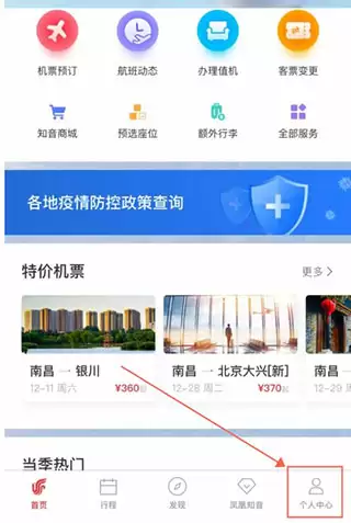 中国国航app个人信息更改方法