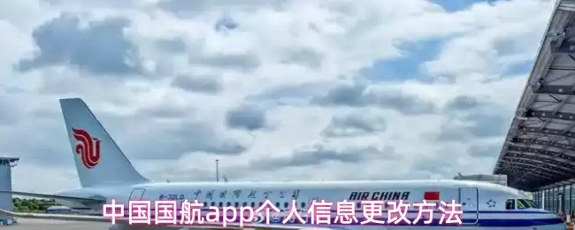 中国国航app个人信息更改方法