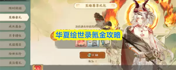 华夏绘世录氪金攻略