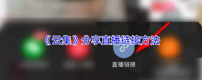 《云集》分享直播链接方法