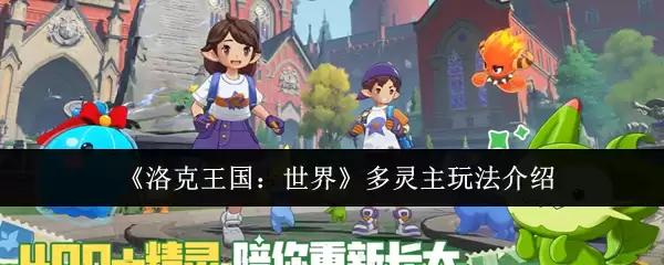 《洛克王国：世界》多灵主玩法介绍