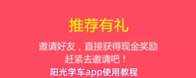 阳光学车app使用教程