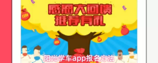 阳光学车app报名方法