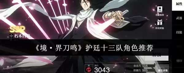 《境·界刀鸣》护廷十三队角色推荐