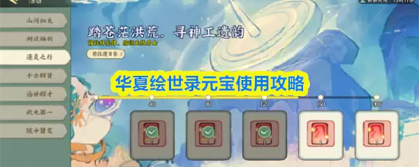 华夏绘世录元宝使用攻略