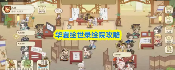 华夏绘世录绘院攻略