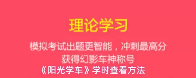 《阳光学车》学时查看方法