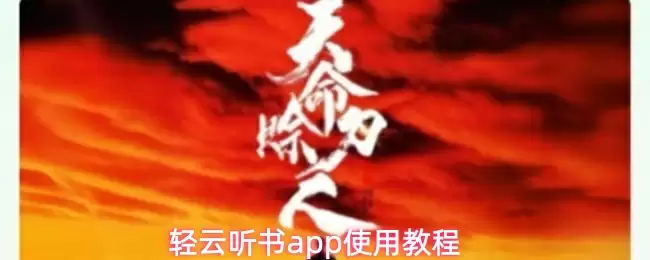 轻云听书app使用教程